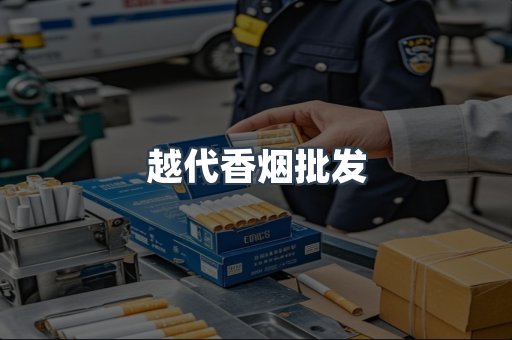 越代香烟批发